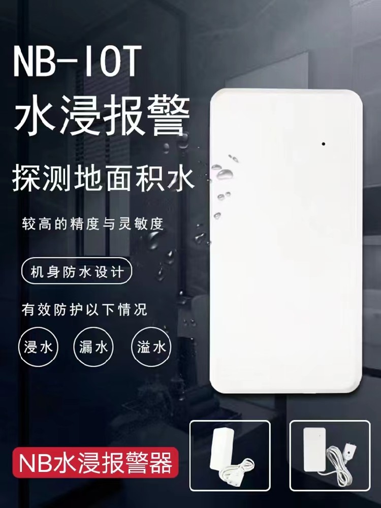 水浸报警器