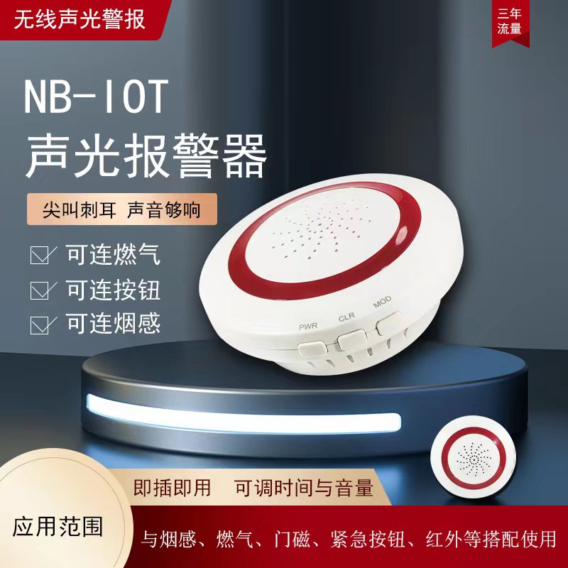 智能声光报警器